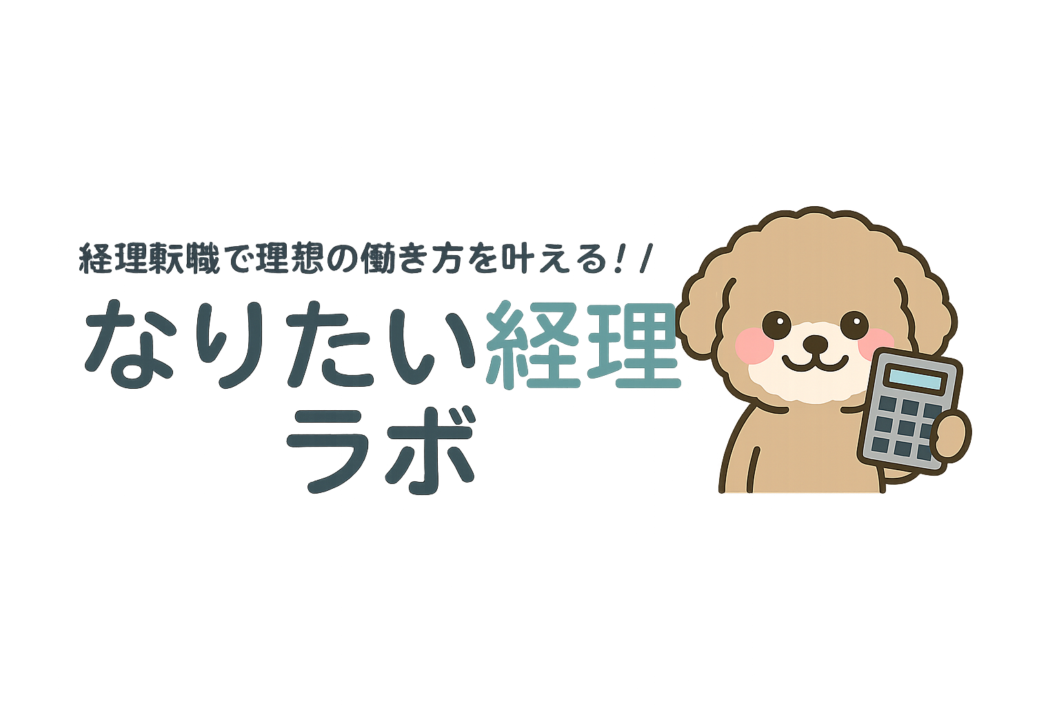 経理転職で理想の働き方を叶える！「なりたい経理ラボ」