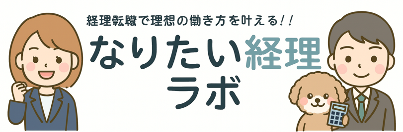 経理転職で理想の働き方を叶える！「なりたい経理ラボ」